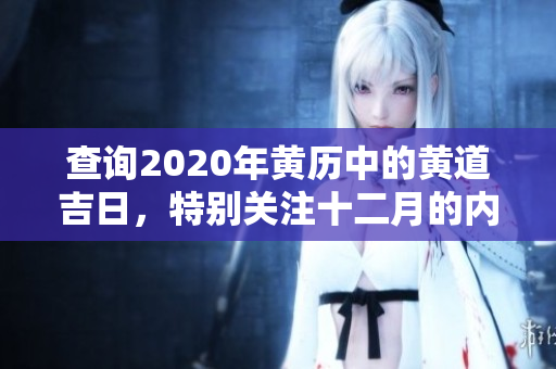 查询2020年黄历中的黄道吉日，特别关注十二月的内容