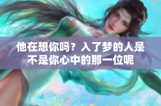 他在想你吗？入了梦的人是不是你心中的那一位呢