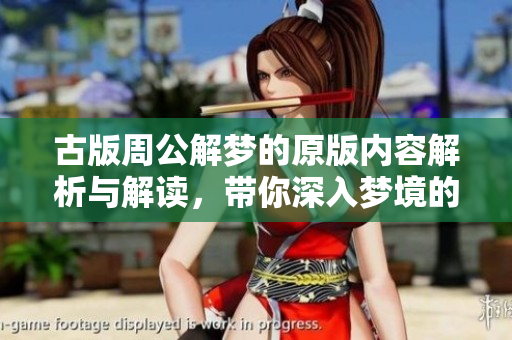 古版周公解梦的原版内容解析与解读，带你深入梦境的奥秘与智慧