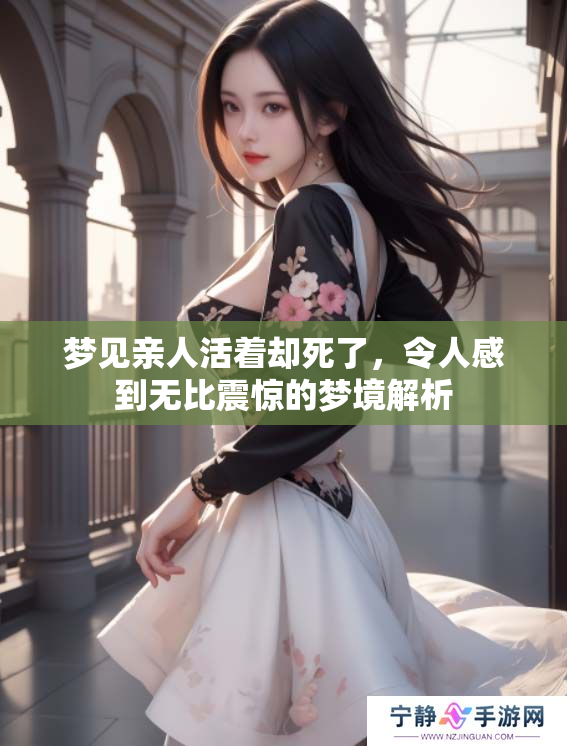 梦见亲人活着却死了，令人感到无比震惊的梦境解析