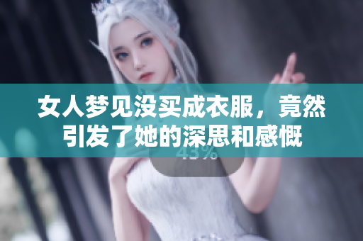 女人梦见没买成衣服，竟然引发了她的深思和感慨