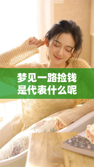 梦见一路捡钱是代表什么呢？这样的梦境具体意味着什么呢？