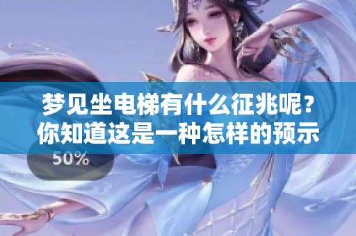 梦见坐电梯有什么征兆呢？你知道这是一种怎样的预示吗