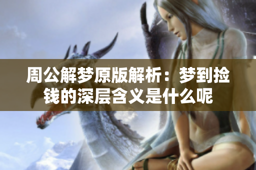 周公解梦原版解析：梦到捡钱的深层含义是什么呢