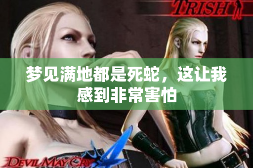 梦见满地都是死蛇，这让我感到非常害怕