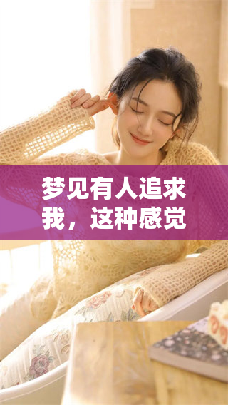 梦见有人追求我，这种感觉让我心中充满了喜欢与期待