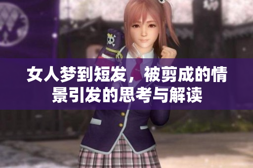 女人梦到短发，被剪成的情景引发的思考与解读