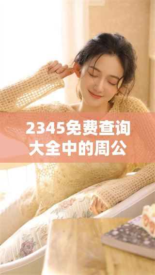 2345免费查询大全中的周公解梦原版，旧版内容等你来探索！