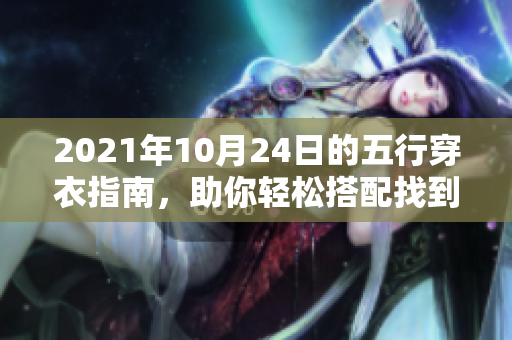 2021年10月24日的五行穿衣指南，助你轻松搭配找到时尚风格