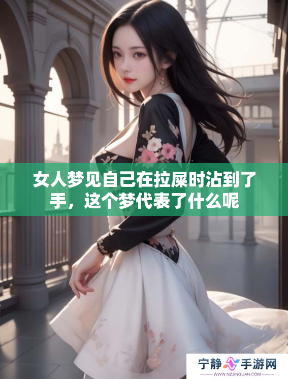 女人梦见自己在拉屎时沾到了手，这个梦代表了什么呢