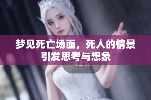 梦见死亡场面，死人的情景引发思考与想象