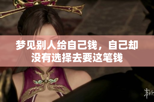 梦见别人给自己钱，自己却没有选择去要这笔钱