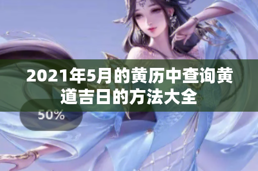 2021年5月的黄历中查询黄道吉日的方法大全