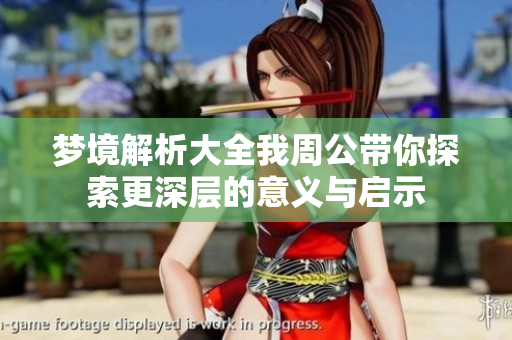 梦境解析大全我周公带你探索更深层的意义与启示
