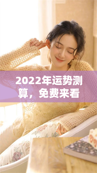 2022年运势测算，免费来看你的运势变化与走向