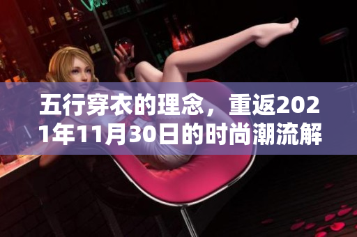 五行穿衣的理念，重返2021年11月30日的时尚潮流解析