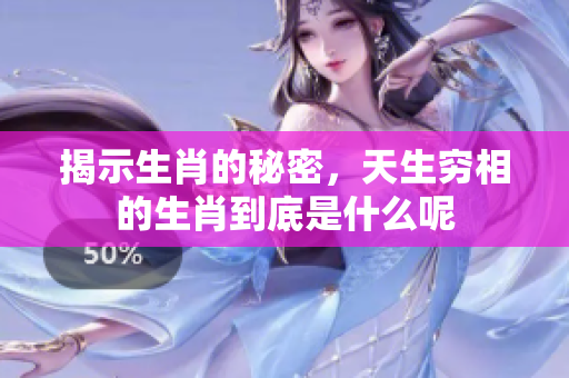 揭示生肖的秘密，天生穷相的生肖到底是什么呢