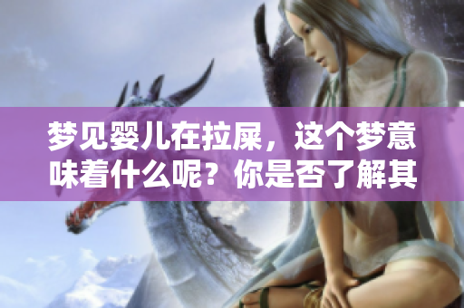 梦见婴儿在拉屎，这个梦意味着什么呢？你是否了解其中的深意？