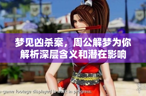 梦见凶杀案，周公解梦为你解析深层含义和潜在影响
