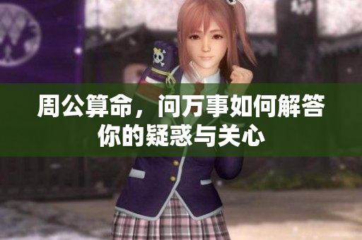 周公算命，问万事如何解答你的疑惑与关心