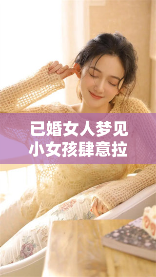 已婚女人梦见小女孩肆意拉屎，这个梦境究竟暗示了什么呢