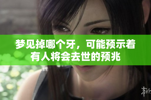 梦见掉哪个牙，可能预示着有人将会去世的预兆