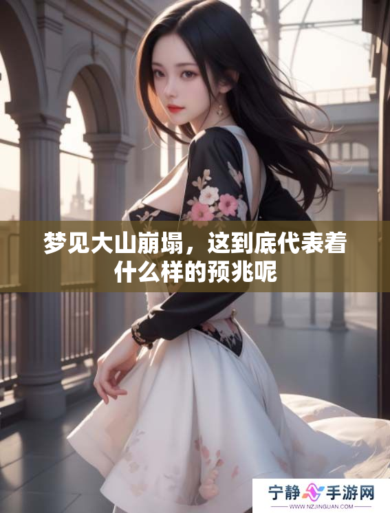 梦见大山崩塌，这到底代表着什么样的预兆呢