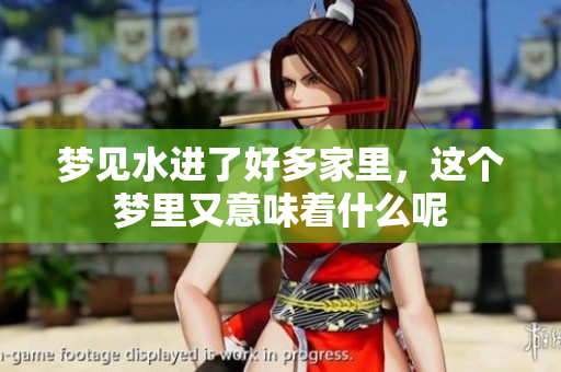 梦见水进了好多家里，这个梦里又意味着什么呢