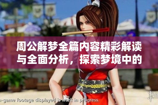 周公解梦全篇内容精彩解读与全面分析，探索梦境中的奥秘与意义