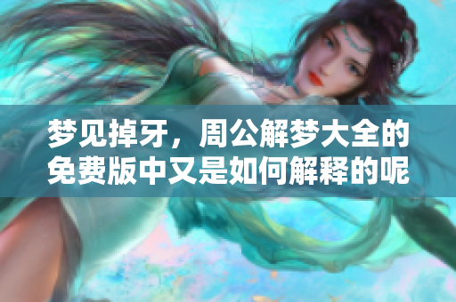 梦见掉牙，周公解梦大全的免费版中又是如何解释的呢