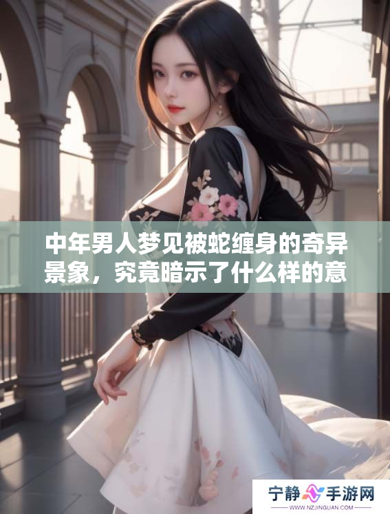 中年男人梦见被蛇缠身的奇异景象，究竟暗示了什么样的意义呢