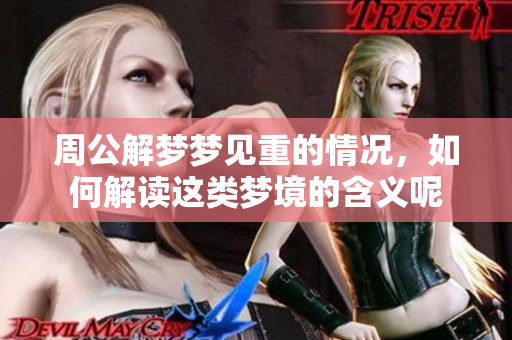周公解梦梦见重的情况，如何解读这类梦境的含义呢