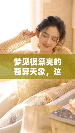 梦见很漂亮的奇异天象，这样的美丽梦境让人心醉神迷