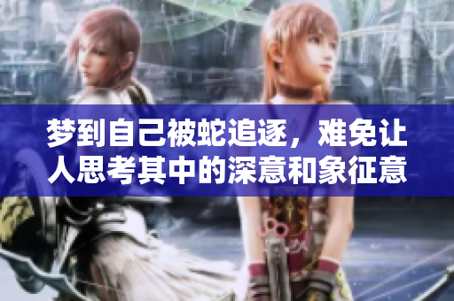 梦到自己被蛇追逐，难免让人思考其中的深意和象征意义