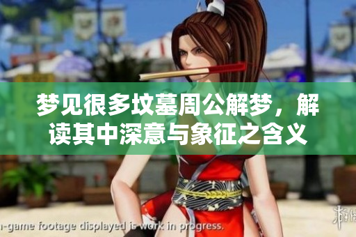 梦见很多坟墓周公解梦，解读其中深意与象征之含义