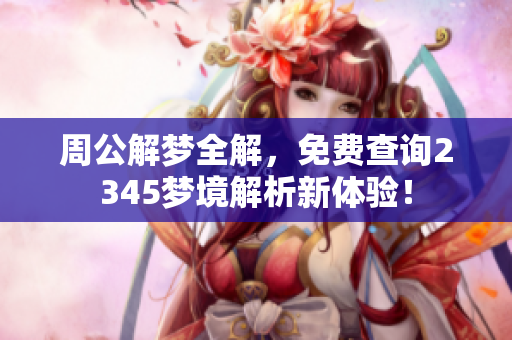 周公解梦全解，免费查询2345梦境解析新体验！
