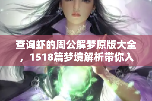 查询虾的周公解梦原版大全，1518篇梦境解析带你入梦探索