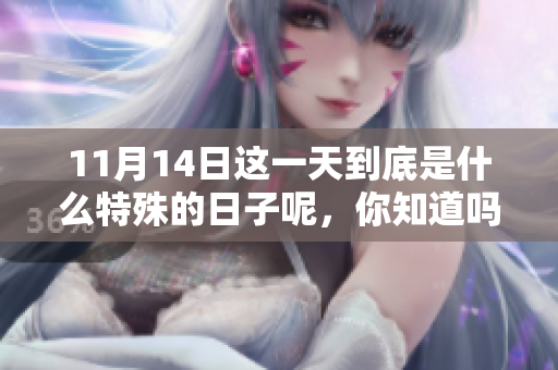 11月14日这一天到底是什么特殊的日子呢，你知道吗？