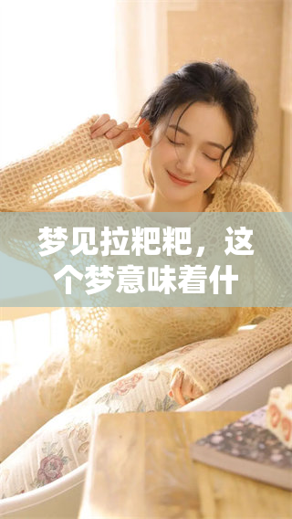 梦见拉粑粑，这个梦意味着什么呢你想过吗