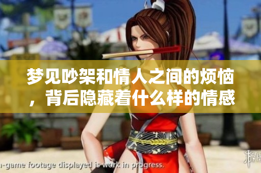 梦见吵架和情人之间的烦恼，背后隐藏着什么样的情感呢