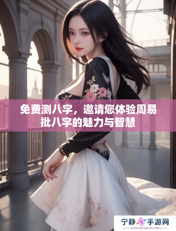 免费测八字，邀请您体验周易批八字的魅力与智慧