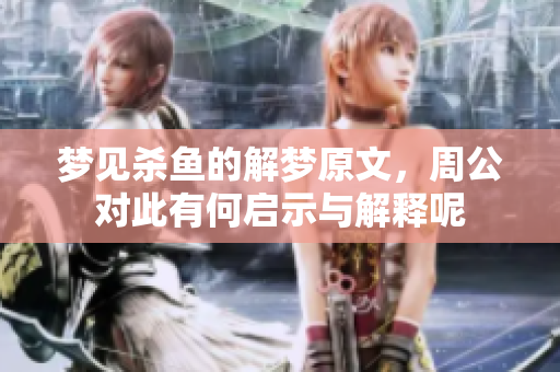 梦见杀鱼的解梦原文，周公对此有何启示与解释呢