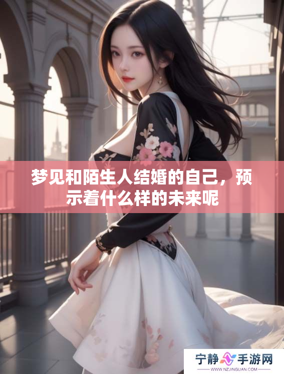 梦见和陌生人结婚的自己，预示着什么样的未来呢