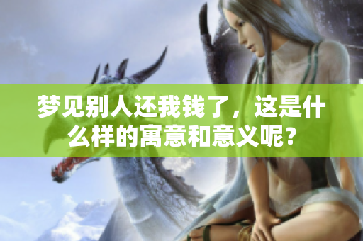 梦见别人还我钱了，这是什么样的寓意和意义呢？