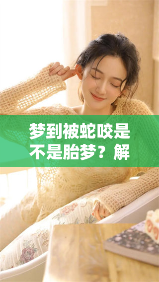 梦到被蛇咬是不是胎梦？解读这种梦境的真实含义是什么呢