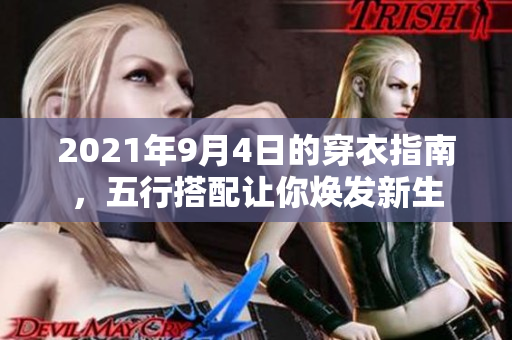 2021年9月4日的穿衣指南，五行搭配让你焕发新生