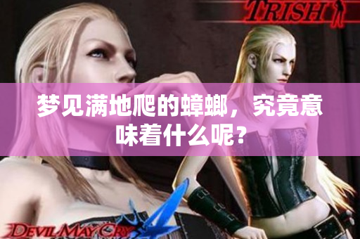 梦见满地爬的蟑螂，究竟意味着什么呢？