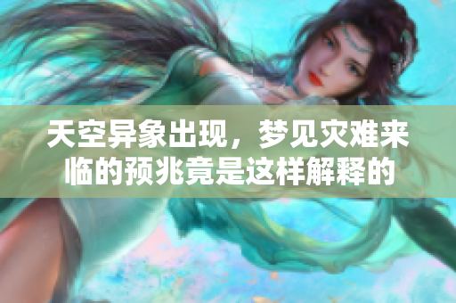 天空异象出现，梦见灾难来临的预兆竟是这样解释的