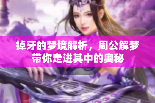 掉牙的梦境解析，周公解梦带你走进其中的奥秘