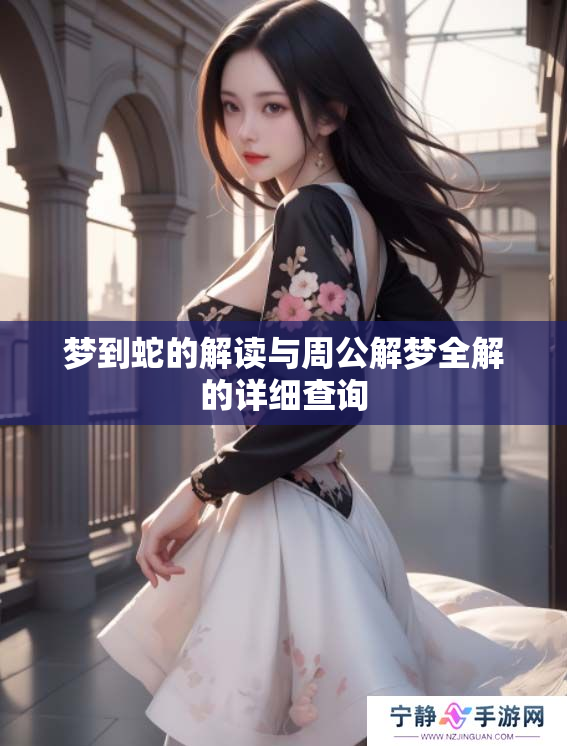 梦到蛇的解读与周公解梦全解的详细查询